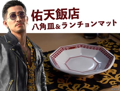 『龍が如く』コラボの佑天飯店皿