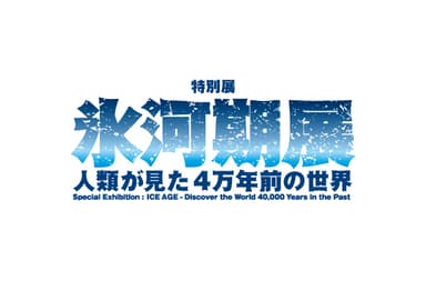 展覧会ロゴ