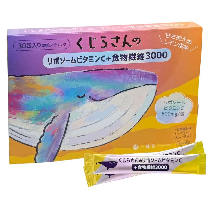 子供も飲めるお腹ケアサプリのくじらさんの
リポソームビタミンC＋食物繊維3000を6月8日発売！