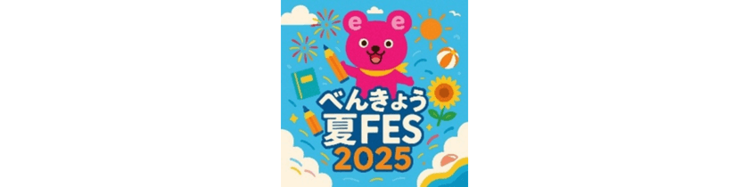 「べんきょう夏FES 2025 in My eトレ」を開催　
夏FESのように熱く楽しく5日間だけグッと頑張る短期集中学習