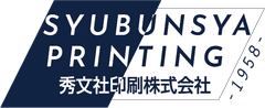 秀文社印刷株式会社