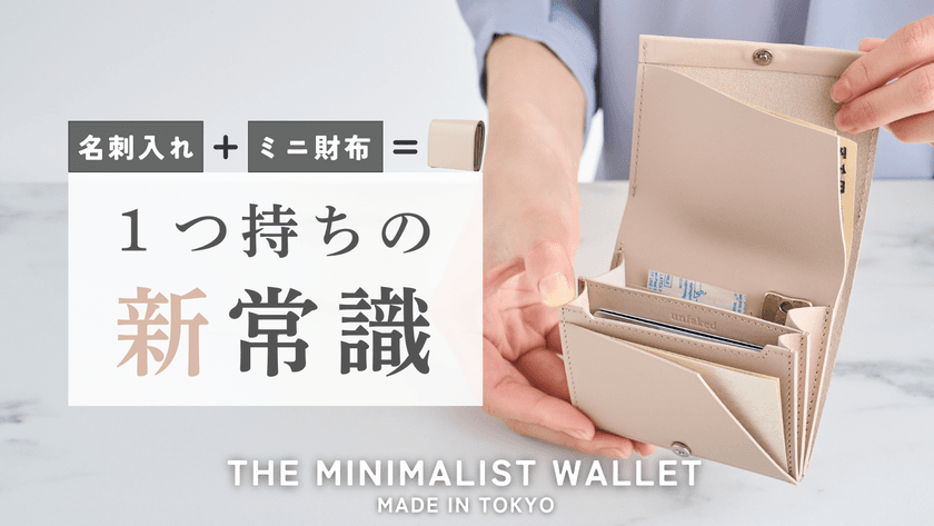 ミニマリスト必見！名刺入れと財布が一体化した
タイパ抜群の「THE MINIMALIST WALLET」
クラファンを7月中旬まで実施