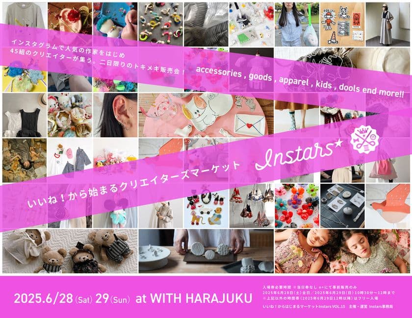Instagram発！精鋭ハンドメイド作家(45組)が原宿に集結　
クリエイターズマーケット「Instars VOL.15」
6/28(土)・29(日)開催