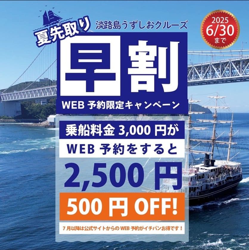 淡路島うずしおクルーズ「夏先取り早割キャンペーン」を
6月30日まで開催　今年の夏はWEB予約で過去最高にお得！