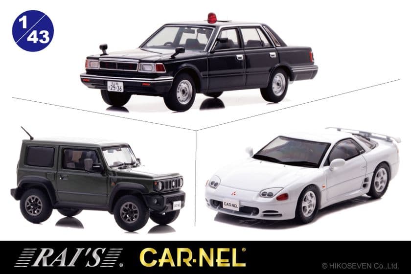 セドリックの覆面パトカーや三菱GTO スズキジムニーシエラが
数量限定の1/43スケールミニカーで登場。6月6日から予約受付中！