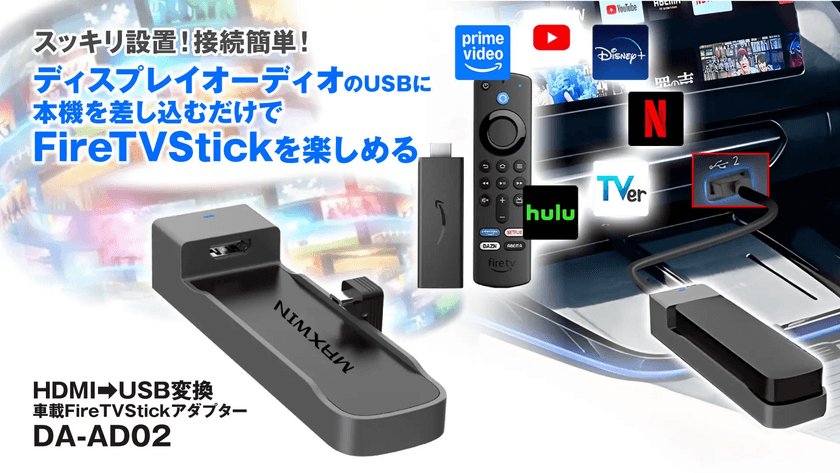 HDMI入力が無い車でもAmazonFireTVStickが見れる！
カー用品ブランドMAXWINのFireTVStickアダプター
『DA-AD02』が登場！
