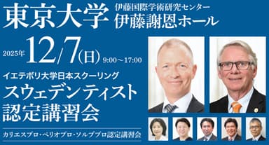スウェデンティスト認定講習会2025