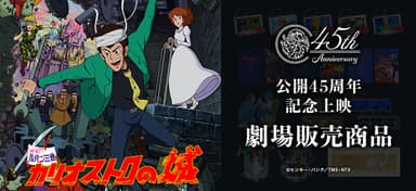 映画『ルパン三世 カリオストロの城』公開45周年記念上映 劇場商品メインビジュアル