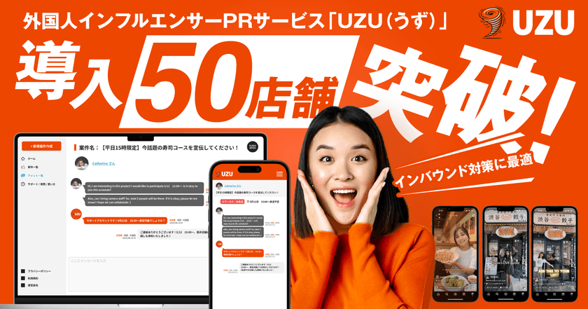 インバウンド集客を強化する外国人インフルエンサーPRサービス
「UZU(うず)」、導入50店舗を突破