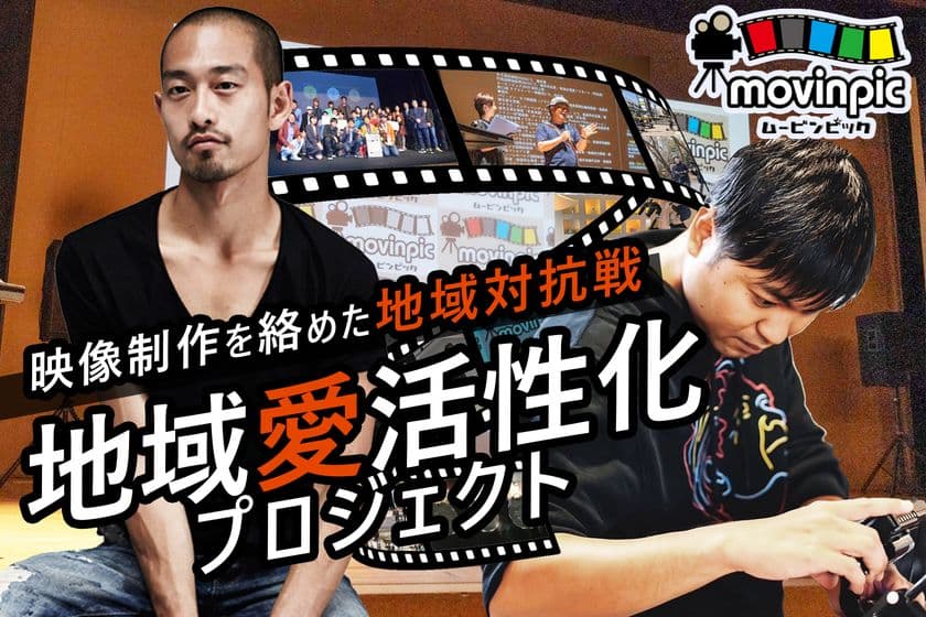 競技型映画祭の制作活動、武蔵野市と三鷹市で同時進行中　
完成作品は7月26日(土)上映後に観客決選投票で金賞決定