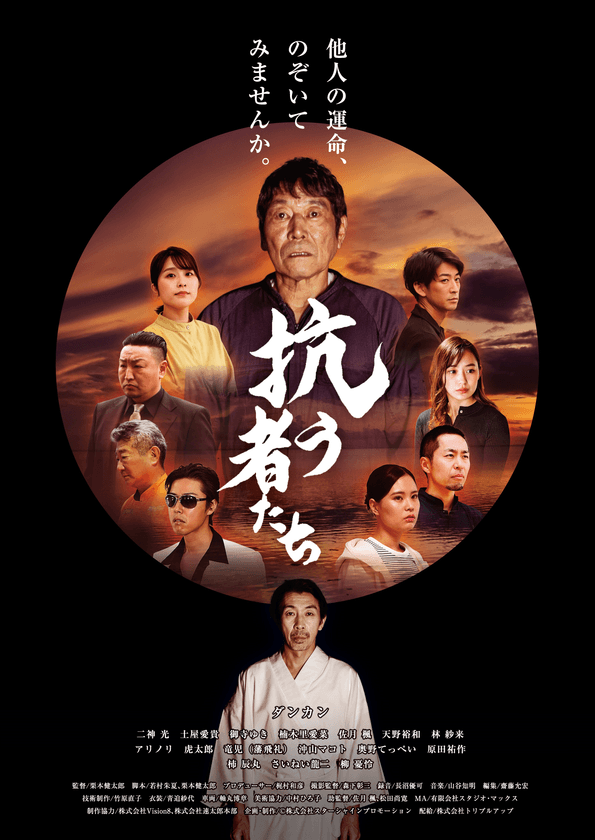 ダンカンが“一度死んだ男”を熱演！！
映画『抗う者たち』8月15日(金)公開　
アップリンク吉祥寺ほか、全国順次ロードショー！