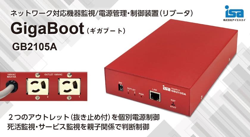 小型2系統リブータGigaBoot GB2105A受注開始　
ネットワーク機器の監視/自動再起動(リブート)をもっと簡単に！