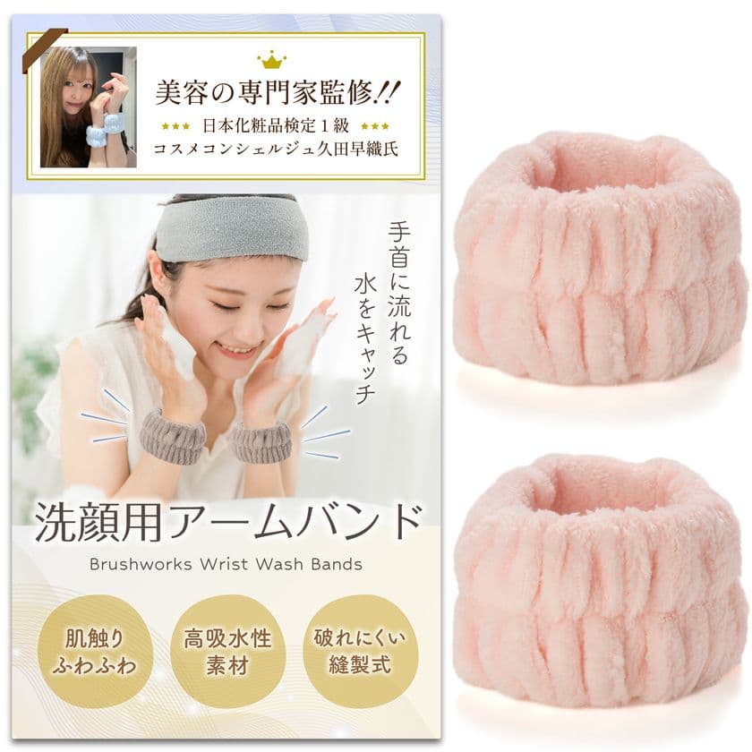 もう袖が濡れない！洗顔時のプチストレスを解消する
FigNest『洗顔用アームバンド』新発売