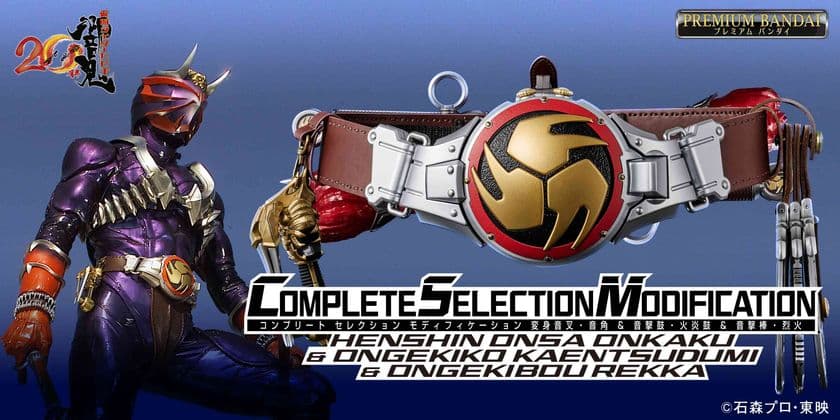 『仮面ライダー響鬼』のアイテムが満を持して初CSM化！
大人の為の「変身音叉・音角」、プレミアムバンダイに登場！