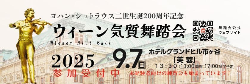 ワルツ王 ヨハン・シュトラウス2世生誕200周年！
「ウィーン気質舞踏会」9月7日 東京で開催　
“梅雨の時期限定申込みキャンペーン”を開始