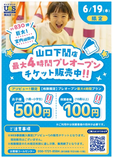 巨大室内遊園地『キッズランドUS MAX 山口下関店』 6/19(木)限定！お得なプレオープンチケット販売中