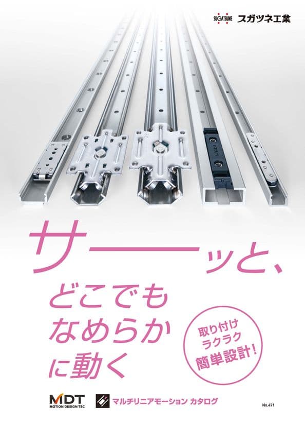 スガツネ工業　
マルチリニアモーションカタログ発行