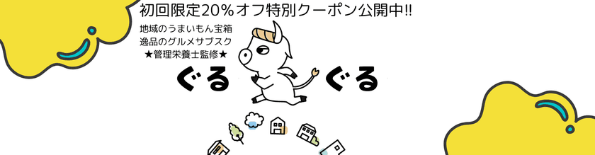 地域の推しグルメサブスク「ぐるぐる」6月11日正式リリース
　～初回限定20％OFFクーポン配布中！～