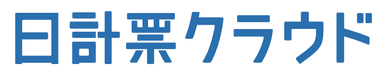 日計票クラウド