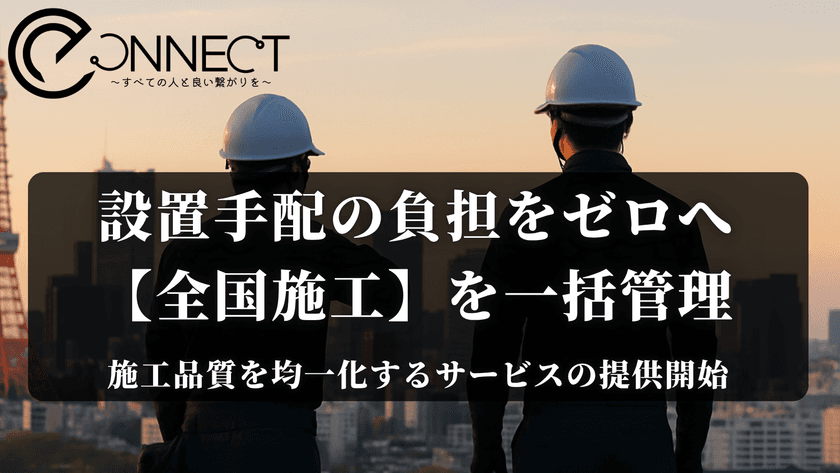 製品設置の“全国展開”を支援！
設置代行・マニュアル作成までまるごと対応