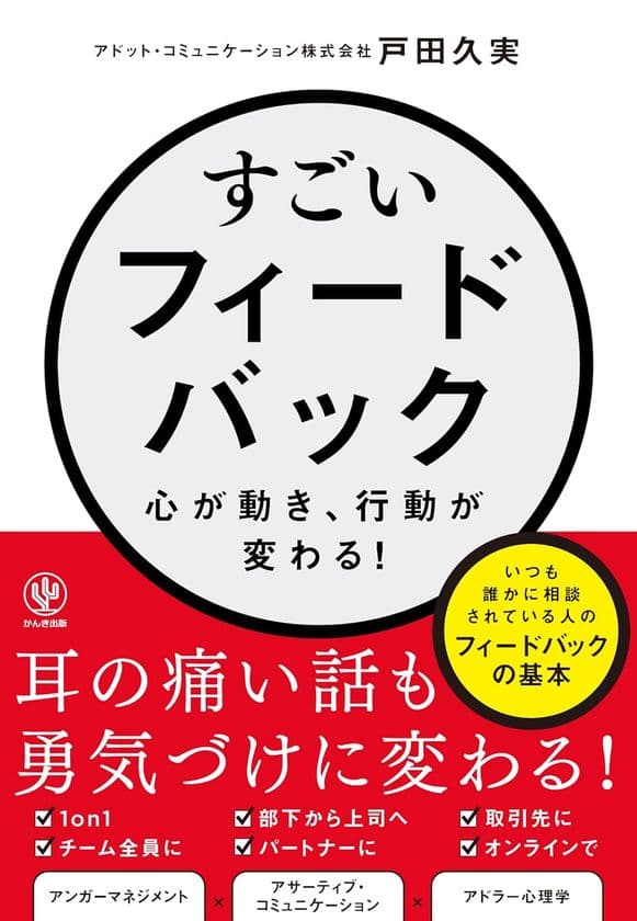 AIに代替されない「人間力」を育む最強スキルを伝えたい　
『すごいフィードバック～心が動き、行動が変わる!』6/11出版