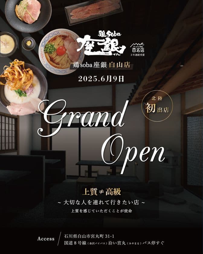 北陸初出店！石川に大阪で行列ができる鶏白湯ラーメン
「鶏soba座銀 白山店」がオープン
～食べログ百名店6年連続受賞～