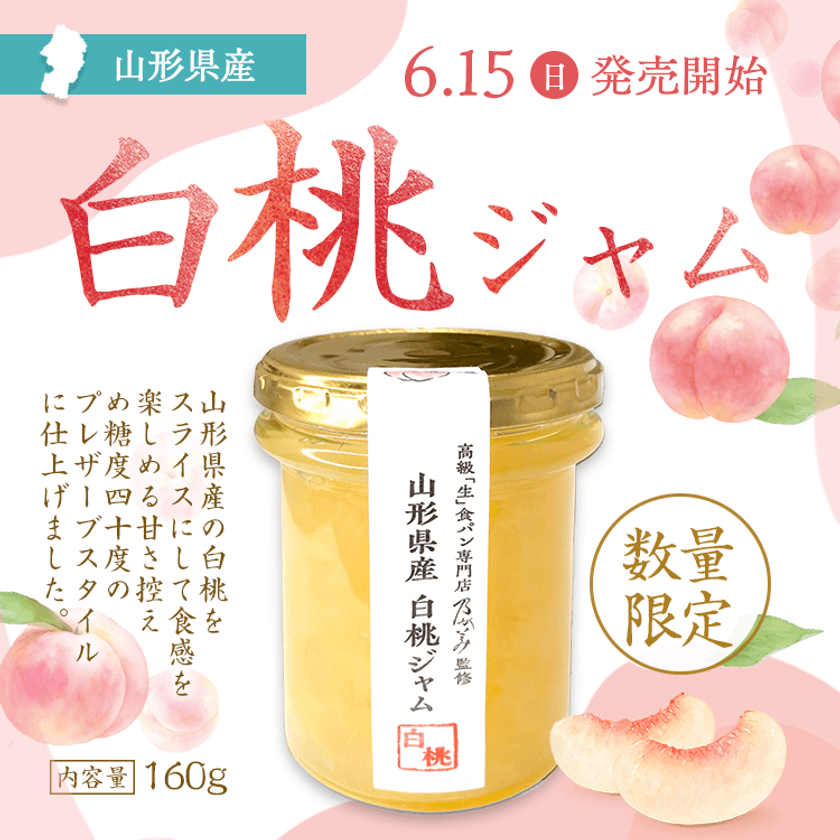 今年も再販！！『乃が美』から果肉感が贅沢な
「山形県産白桃ジャム」を6月15日より数量限定で発売開始！