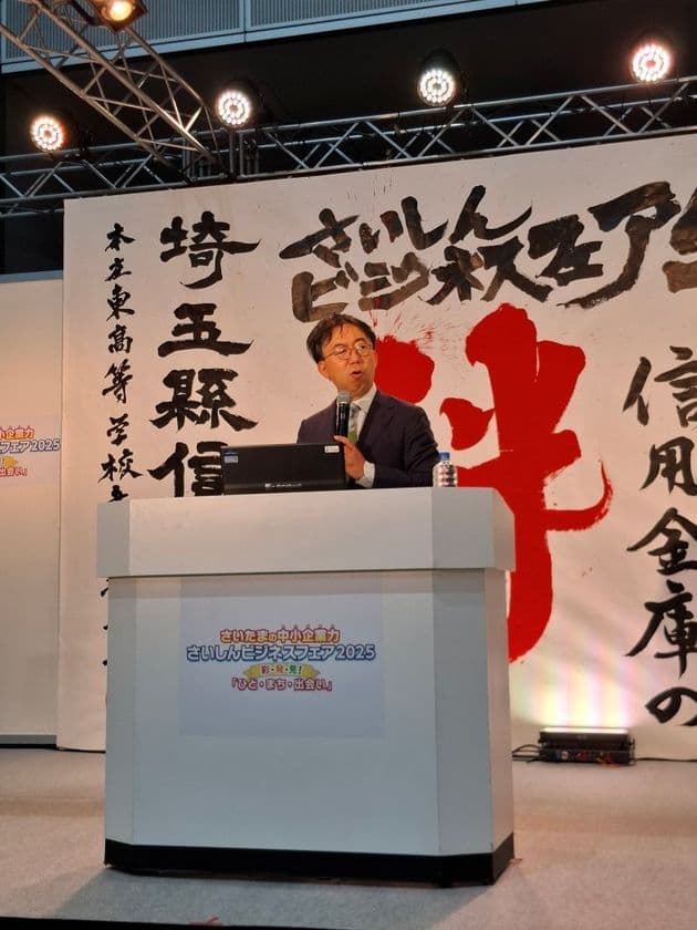 埼玉県内外より250の企業・団体が参加する
ハイブリッドビジネス展示・商談会
「さいしんビジネスフェア2025」が開催されました！