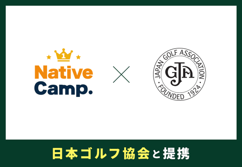 【会員数No.1】ネイティブキャンプ　
日本ゴルフ協会と語学トレーニング契約締結