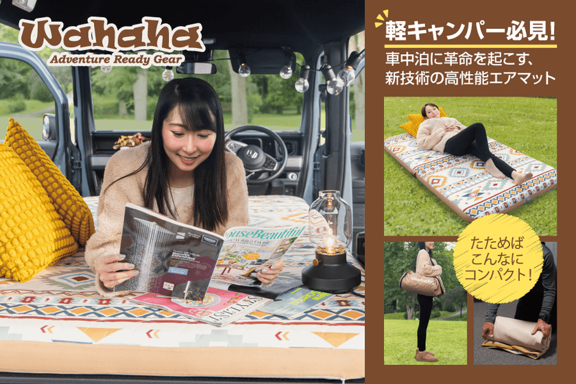 軽キャンピングカーの快適性を追求！
高機能エアマット「Wahaha camper」が
CAMPFIREにてクラウドファンディングを開始