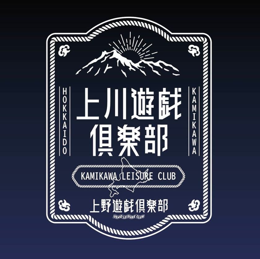 北海道上川町と東京アメ横のコラボ！
「上川遊戯倶楽部」POPUP出展　
6月20日(金)～22日(日)アメ横に上川町物産を期間限定出展