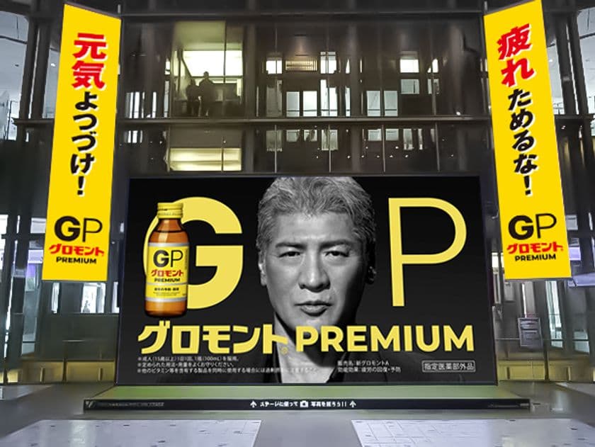 グロモント(R)PREMIUMがJR博多駅をギガジャック
　吉川晃司さん出演のCMが迫力の大画面で！