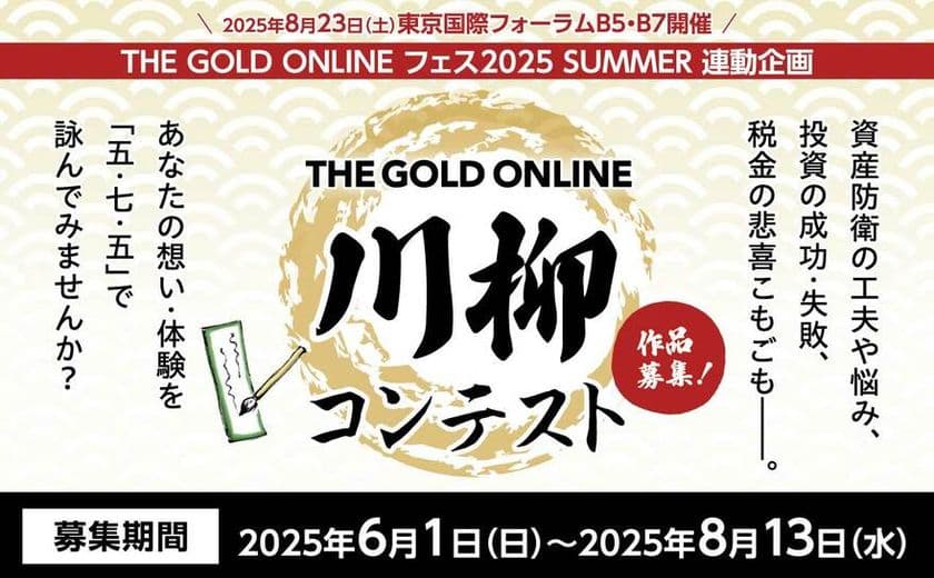 資産防衛・税金・投資に関する「五・七・五」を募集　
THE GOLD ONLINE 川柳コンテスト