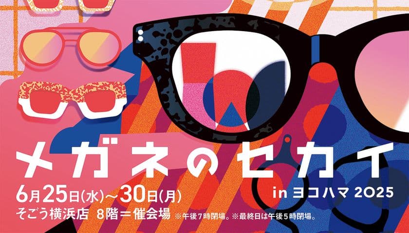 東京メガネ そごう横浜店にて
「メガネのセカイ in ヨコハマ 2025」を6月25日(水)より開催！