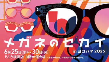 メガネのセカイ in ヨコハマ 2025
