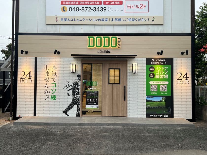 ゴルフドゥ！がプロデュースする無人インドアゴルフ練習場
「DODO GOLF中浦和西口店」(さいたま市)
6/14(土)プレオープン・17(火)グランドオープン