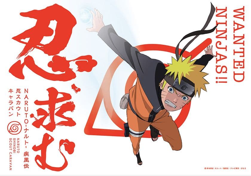 「NARUTO-ナルト- 疾風伝」の世界が夏の渋谷に出現！
期間限定の忍修業体験イベント
「NARUTO-ナルト- 疾風伝 忍スカウトキャラバン」開幕！