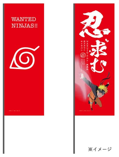 のぼり(イメージ)