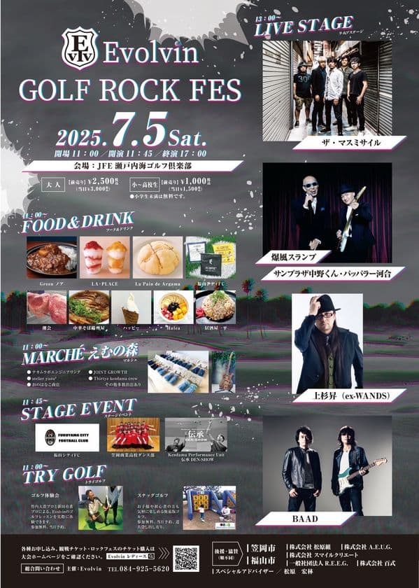 ゴルフと音楽が融合する新感覚フェス！
7月5日に「Evolvin GOLF ROCK FES 2025」開催！