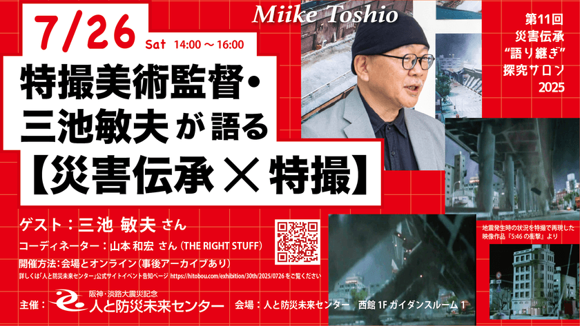 『特撮美術監督・三池敏夫氏が語る【災害伝承×特撮】』
7月26日(土)「人と防災未来センター」にて開催！
申込受付中！