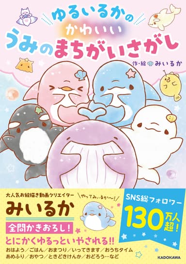 かわいい うみのまちがいさがし_書影