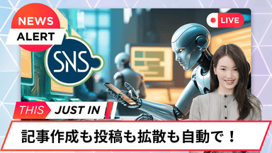 記事作成も画像作成も投稿も自動で！