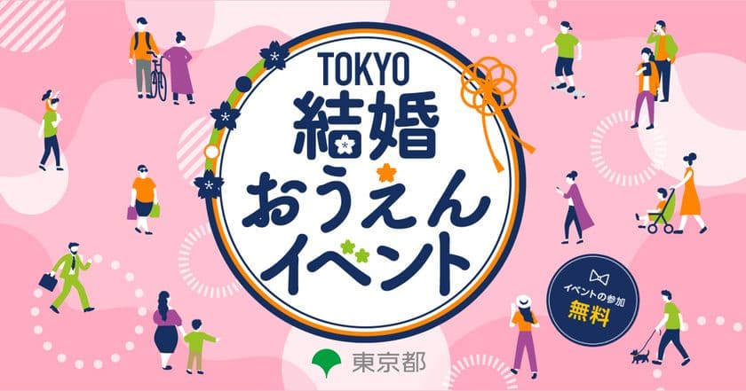 婚活のヒントを見つけませんか？
＜東京都主催＞TOKYO結婚おうえんイベント　
7月6日(日)原宿で開催！