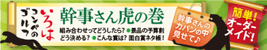 幹事さん虎の巻