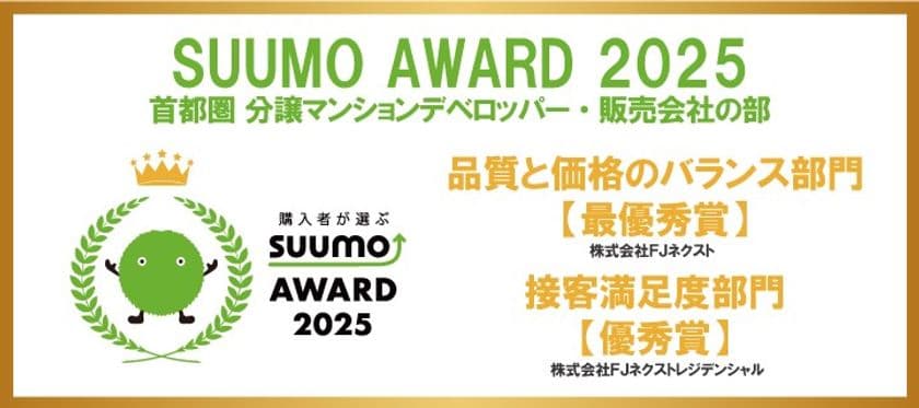 ～新築マンション購入者が選んだ 顧客満足度ランキング～　
「SUUMO AWARD」2025年首都圏　
「品質と価格のバランス部門」で3年連続最優秀賞受賞