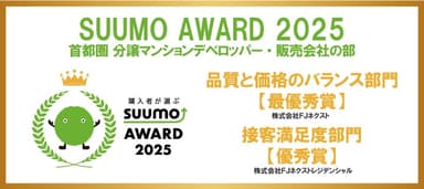SUUMO AWARD 2025