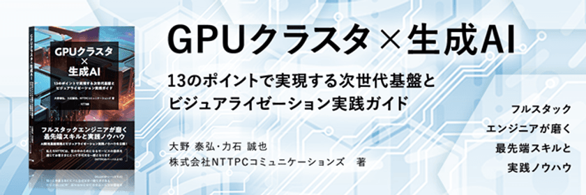 NTTPCのGPUクラスタ構築等のノウハウ技術書
『GPUクラスタ×生成AI』を6月13日(金)に発売