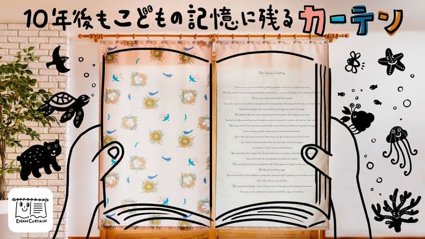 環境問題を可愛くデザイン　
心を育み子どもの記憶に残る絵本カーテンが
6月17日からMakuakeで発売