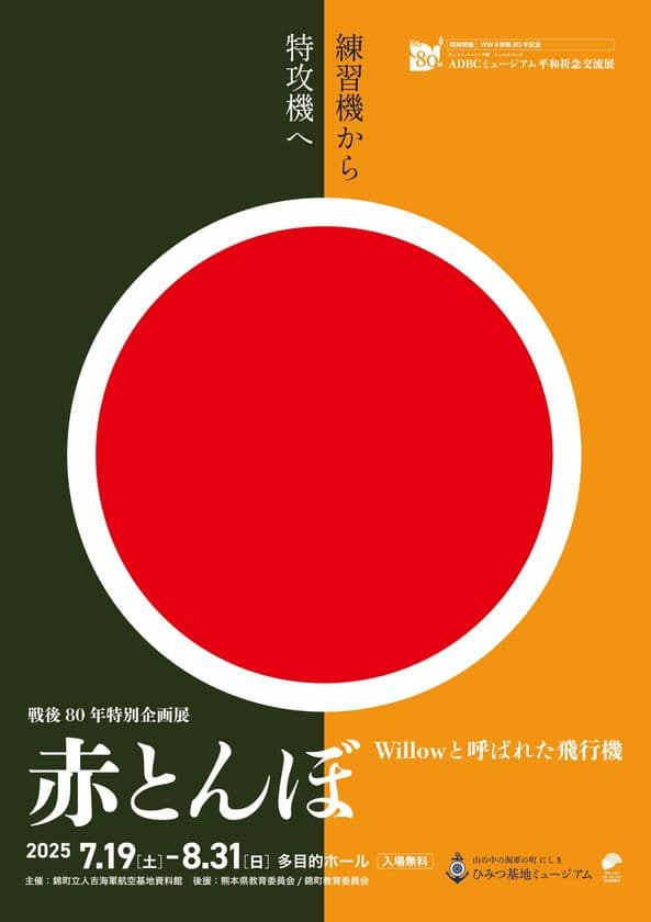 戦後80年特別企画展　
～練習機から特攻機へ～
「赤とんぼ　Willowと呼ばれた飛行機」　
山の中の海軍の町　にしき　ひみつ基地ミュージアム(熊本)で
7月19日～8月31日開催