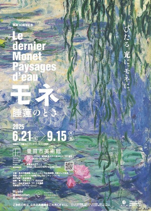「モネ 睡蓮のとき」豊田展　
2025年6月21日(土)愛知・豊田市美術館にて開幕！
東京展・京都展で約115万人が来場した究極のモネ展
